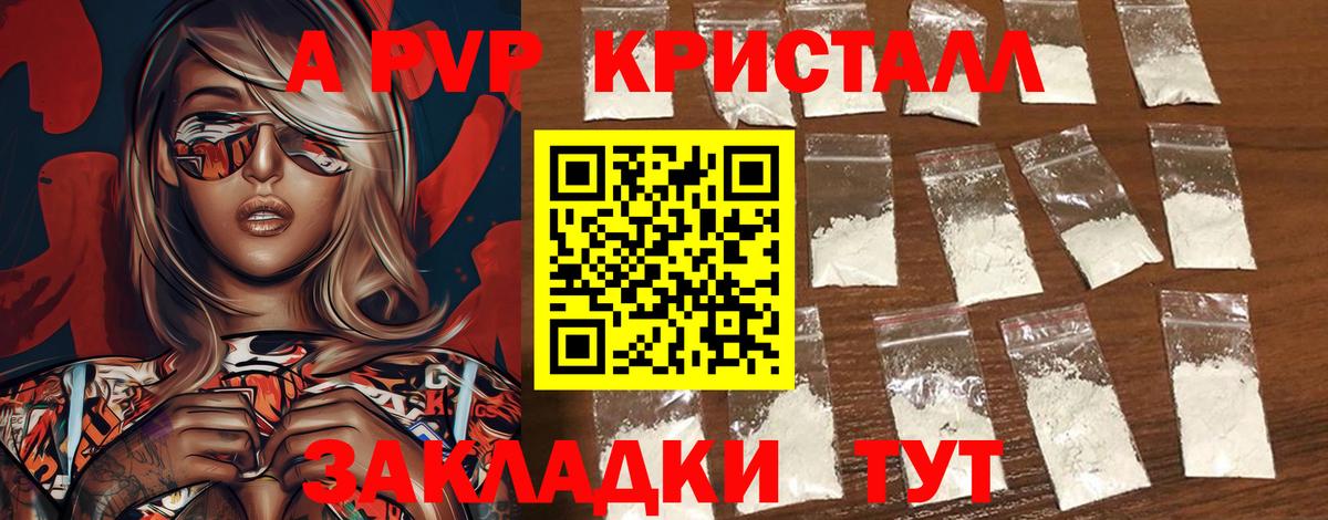 A-PVP кристаллы Черняховск