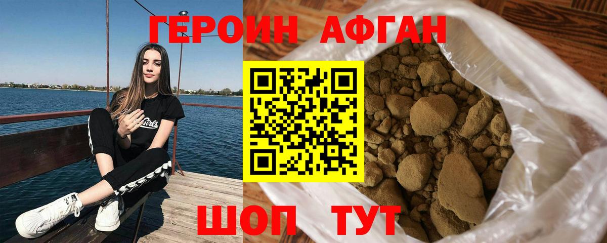 Героин Афган Черняховск
